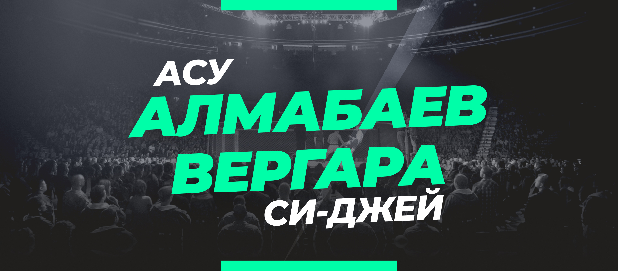 Алмабаев — Вергара: прогноз и коэффициенты на бой