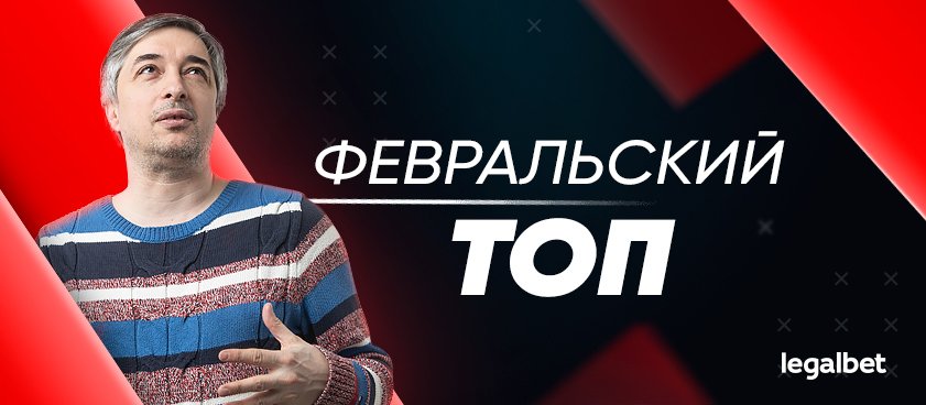 Прогнозы на Legalbet: статистика экспертов и гандикаперов в феврале