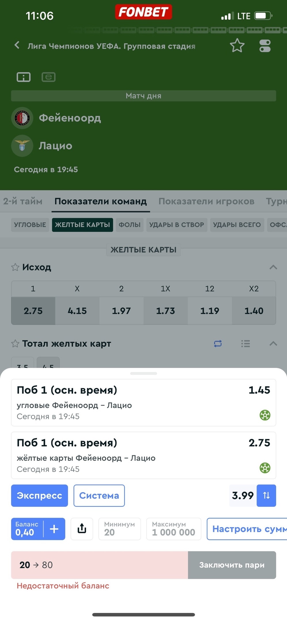 Экспресс в рамках события в Fonbet