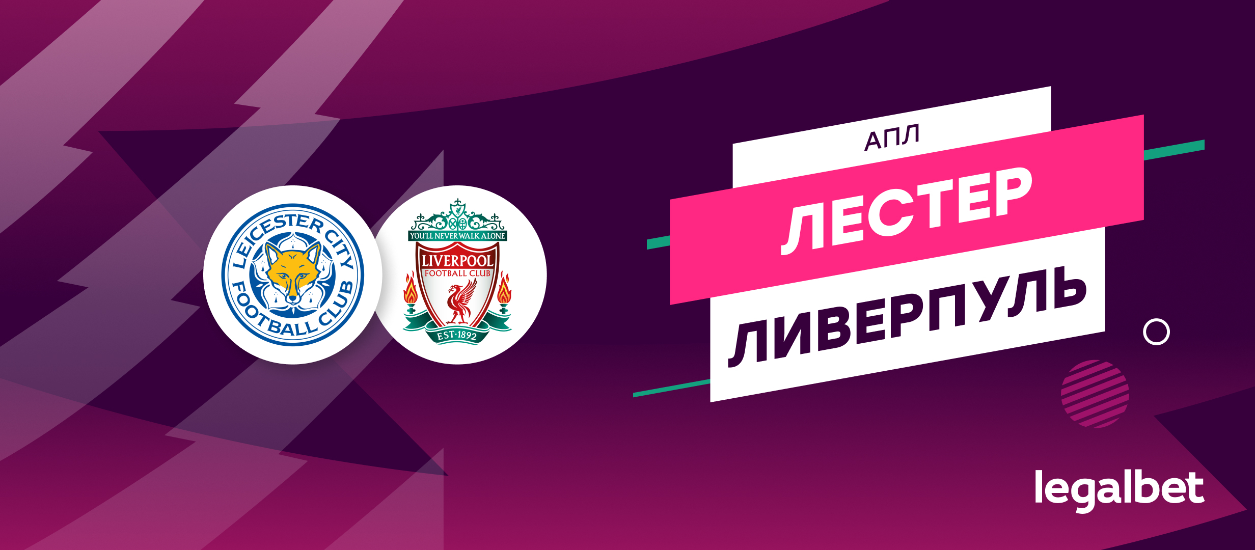 «Лестер» — «Ливерпуль»: прогноз, ставки и коэффициенты на матч