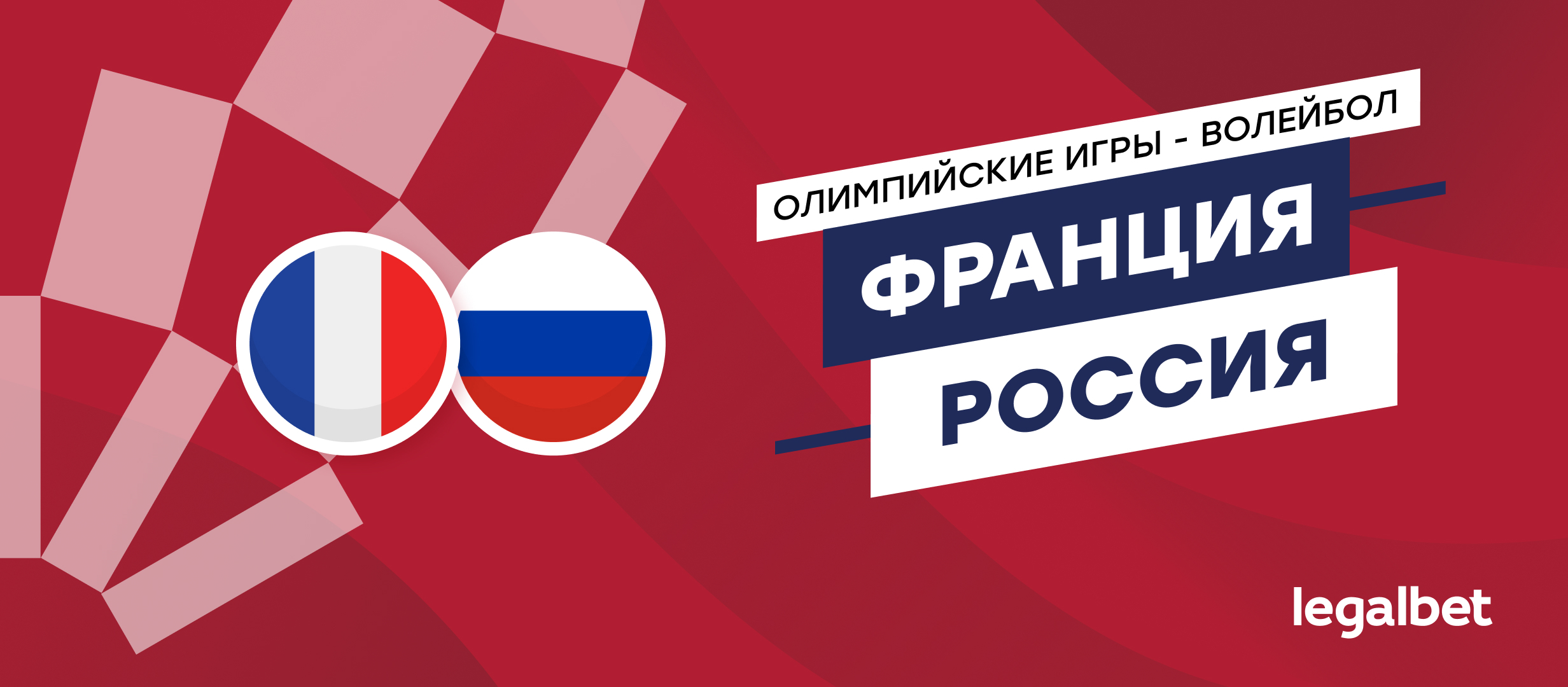Франция — Россия: коэффициенты и ставки на финал Олимпиады по волейболу