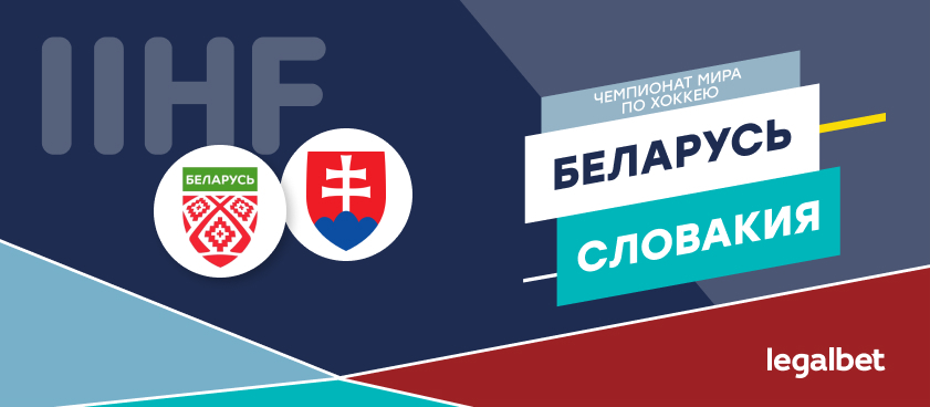 Беларусь — Словакия: ставки и коэффициенты на матч