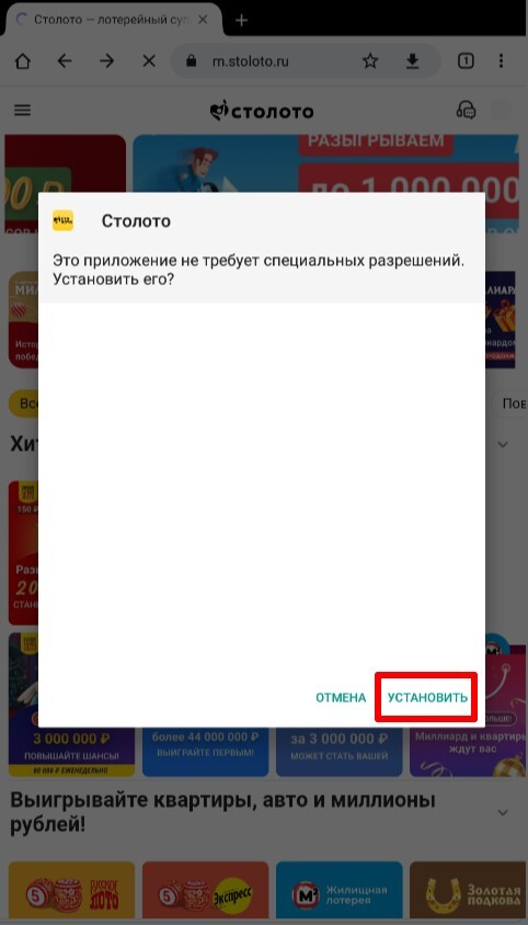 Установка официального приложения с официального сайта «Столото»