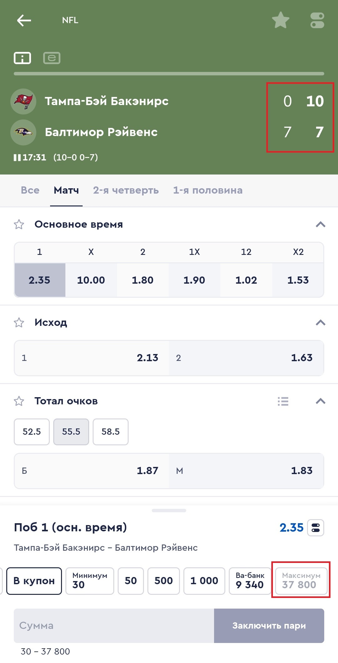 Максимумы на исход в лайве, БК Fonbet