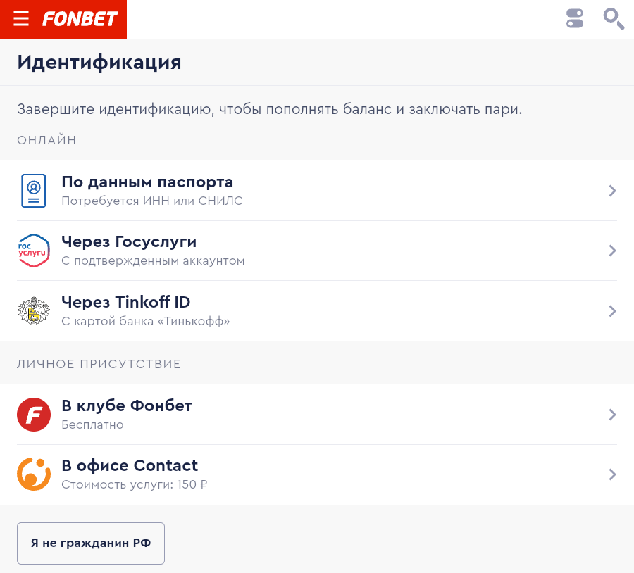 Все способы идентификации в Fonbet