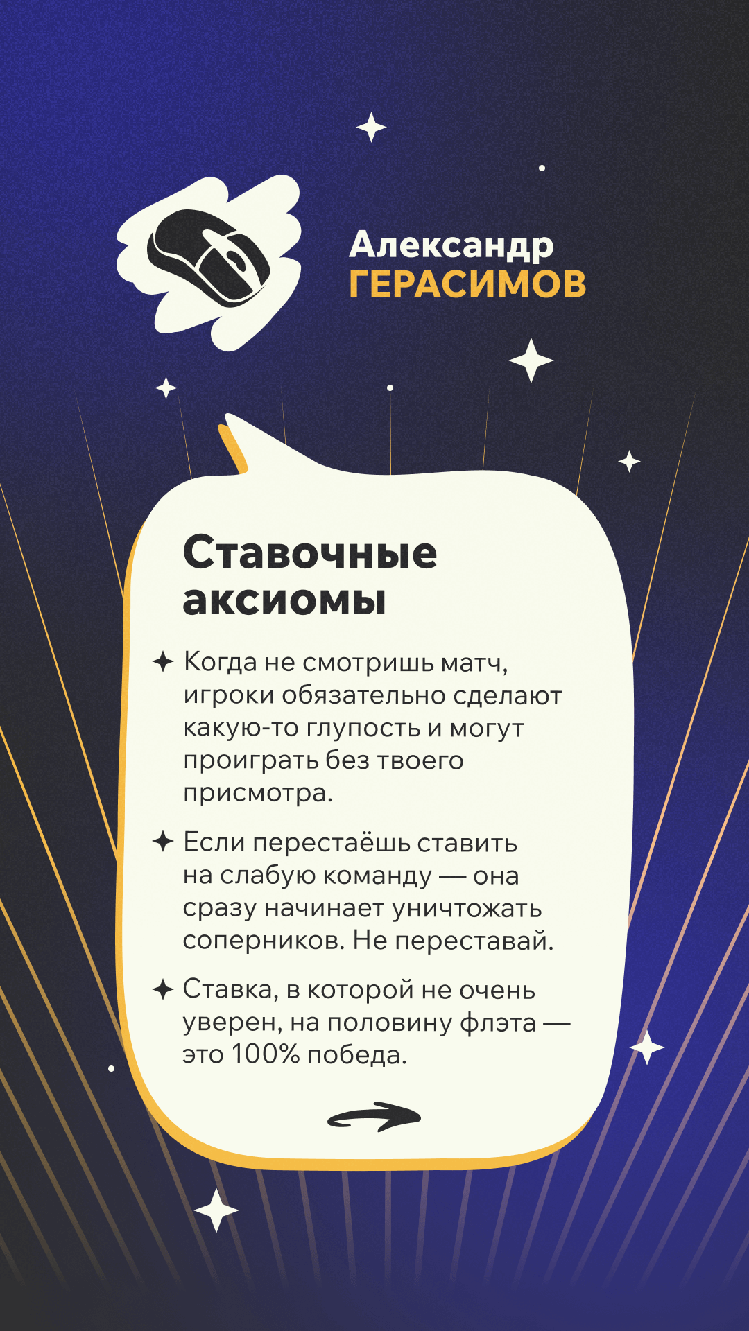 Ставочные аксиомы Александра Герасимова