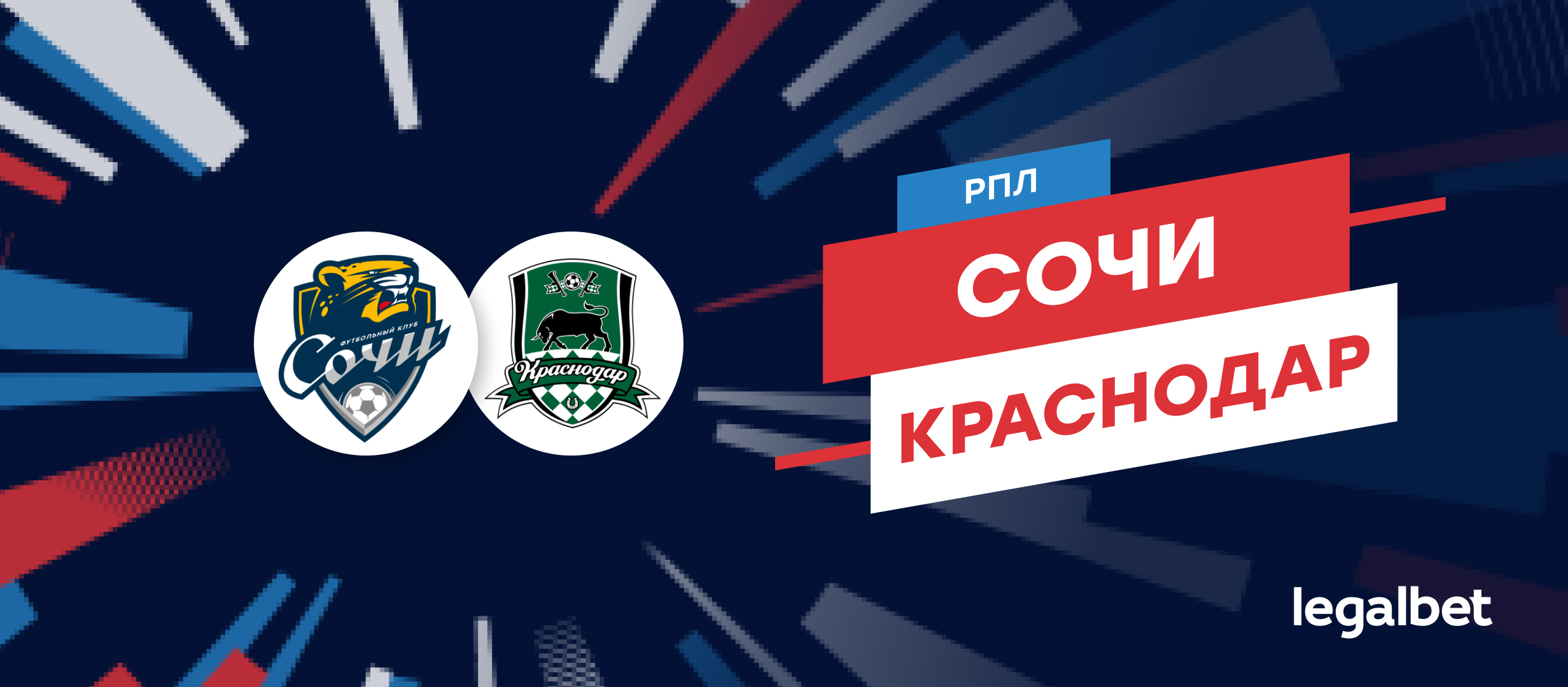 «Сочи» — «Краснодар»: прогноз, ставки и коэффициенты на матч
