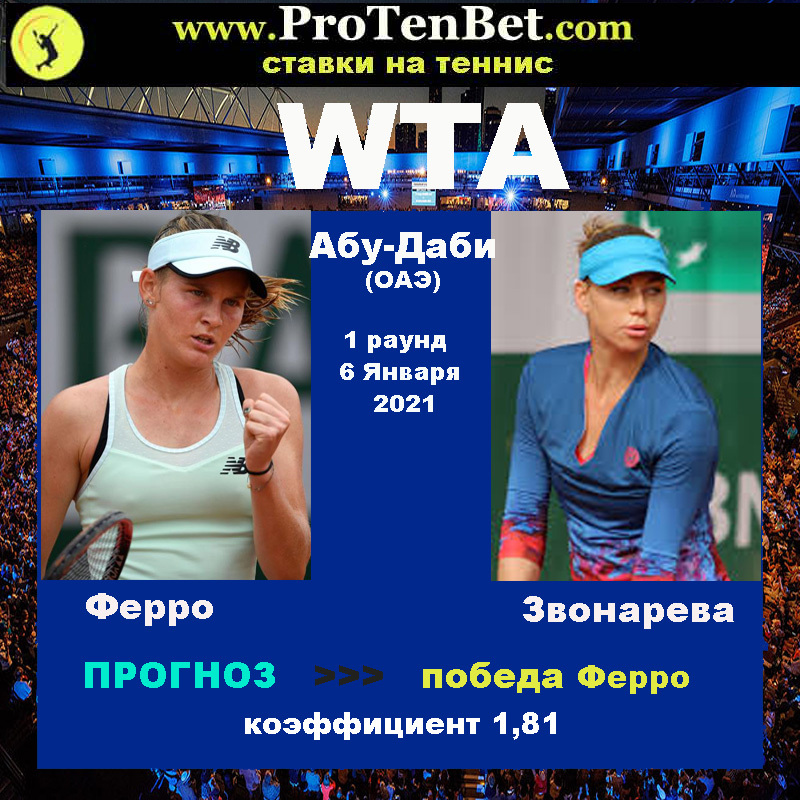 WTA. Абу-Даби. Ферро - Звонарева