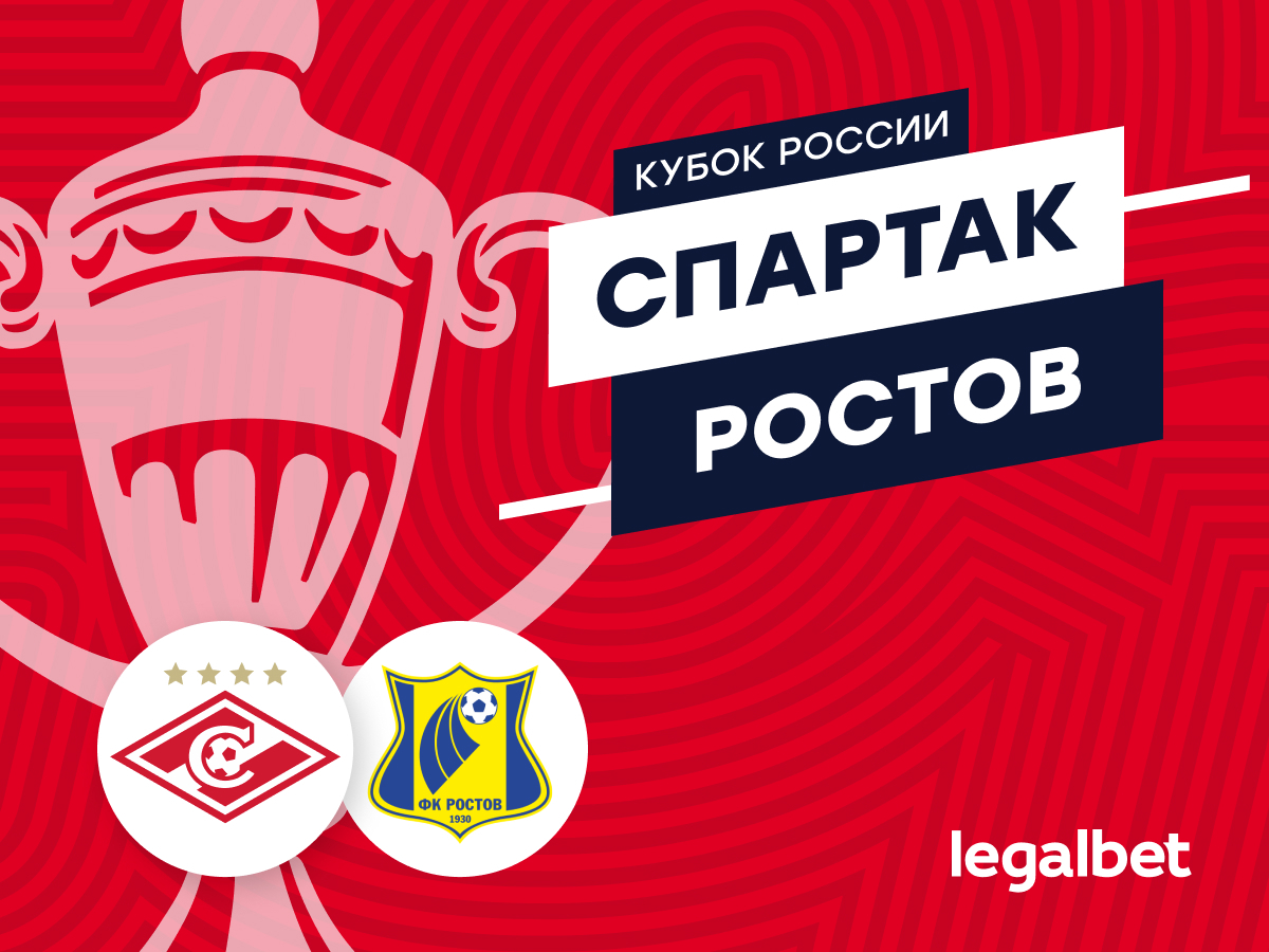 Роман Елисеев: «Спартак» — «Ростов»: прогноз на матч 18 сентября.