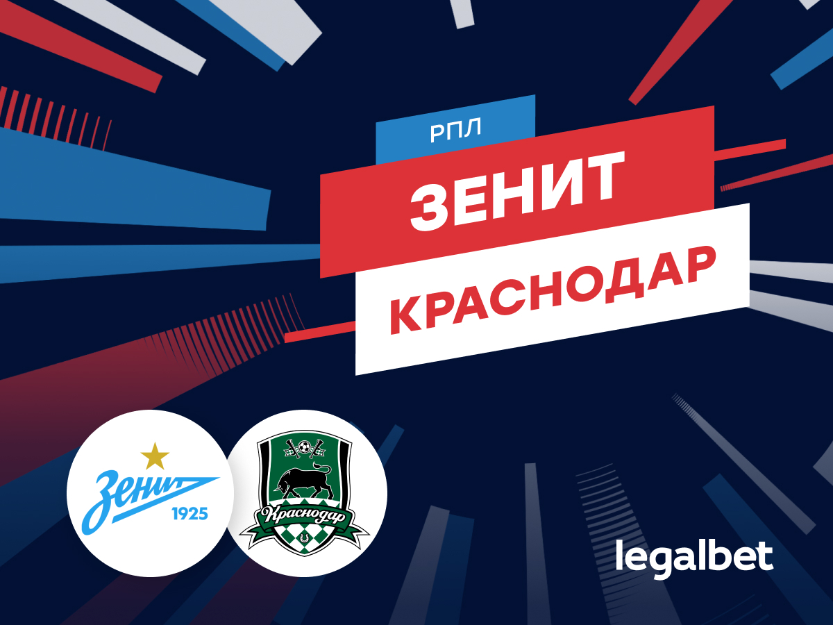 Константин Колмаков: Ставки на чемпионство в РПЛ-2025: кто выиграет — «Зенит» или «Краснодар»?.
