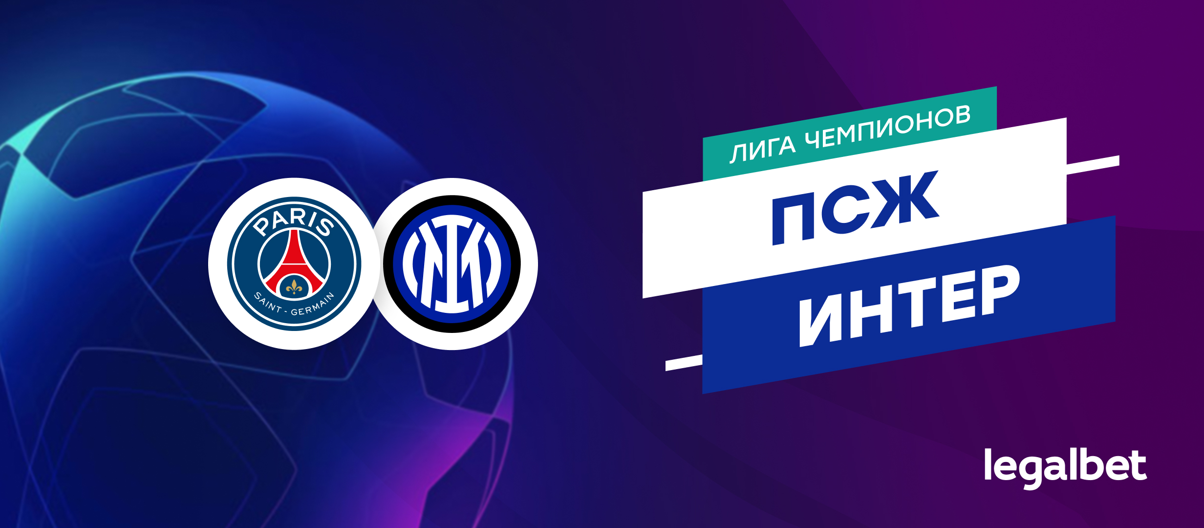 «ПСЖ» — «Интер»: прогноз на финал Лиги чемпионов 31 мая