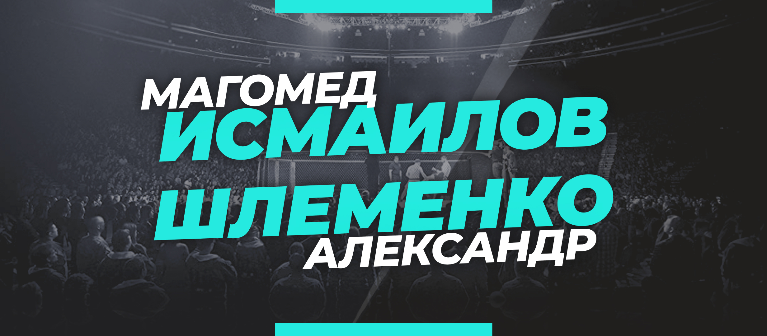 Исмаилов — Шлеменко: ставки и коэффициенты на бой