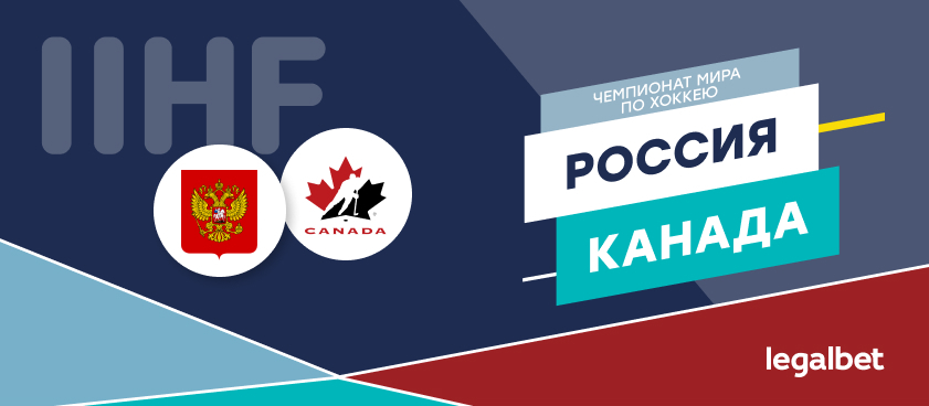 Россия – Канада: ставки и коэффициенты на матч