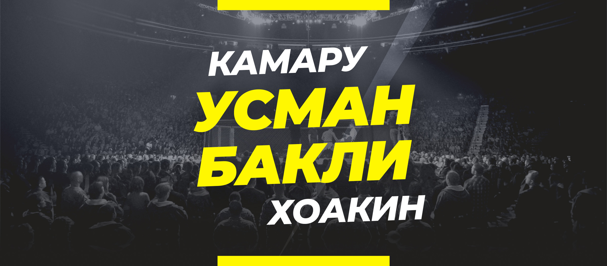 Усман — Бакли: прогноз и коэффициенты на бой