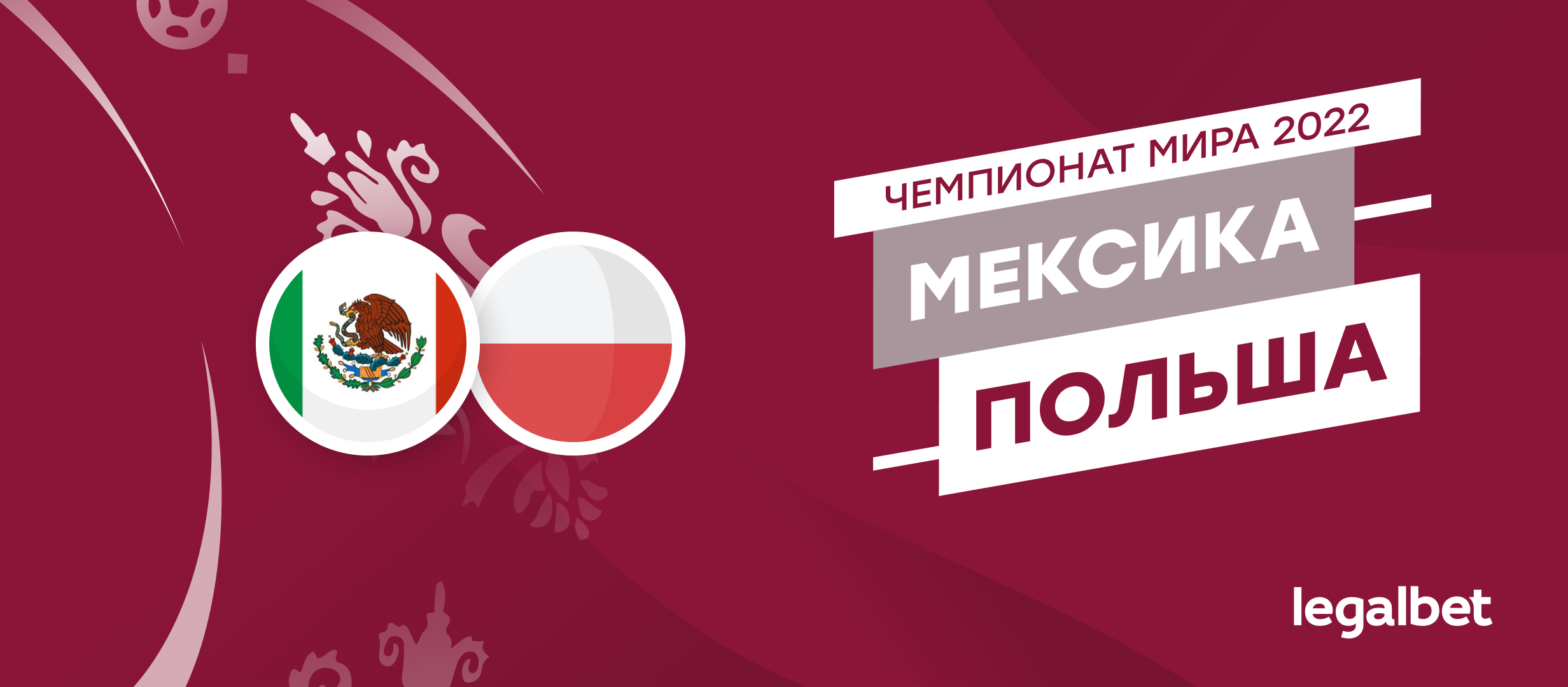 Мексика — Польша: прогноз, ставки и коэффициенты на матч чемпионата мира