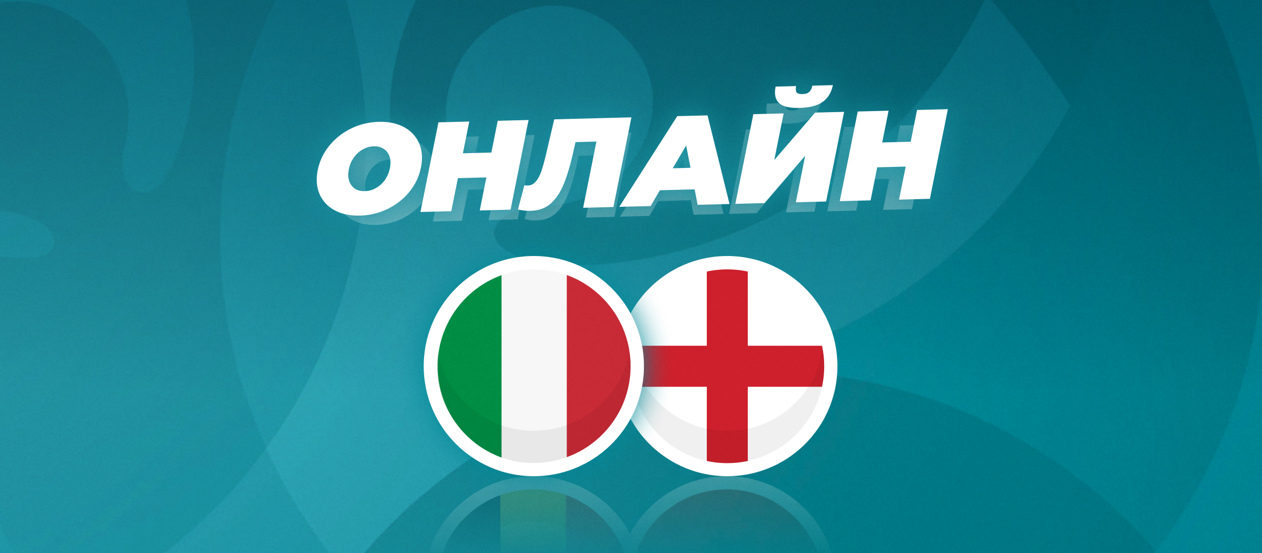 Италия — Англия: онлайн финала Евро-2020
