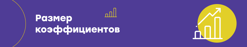 Размер коэффициентов