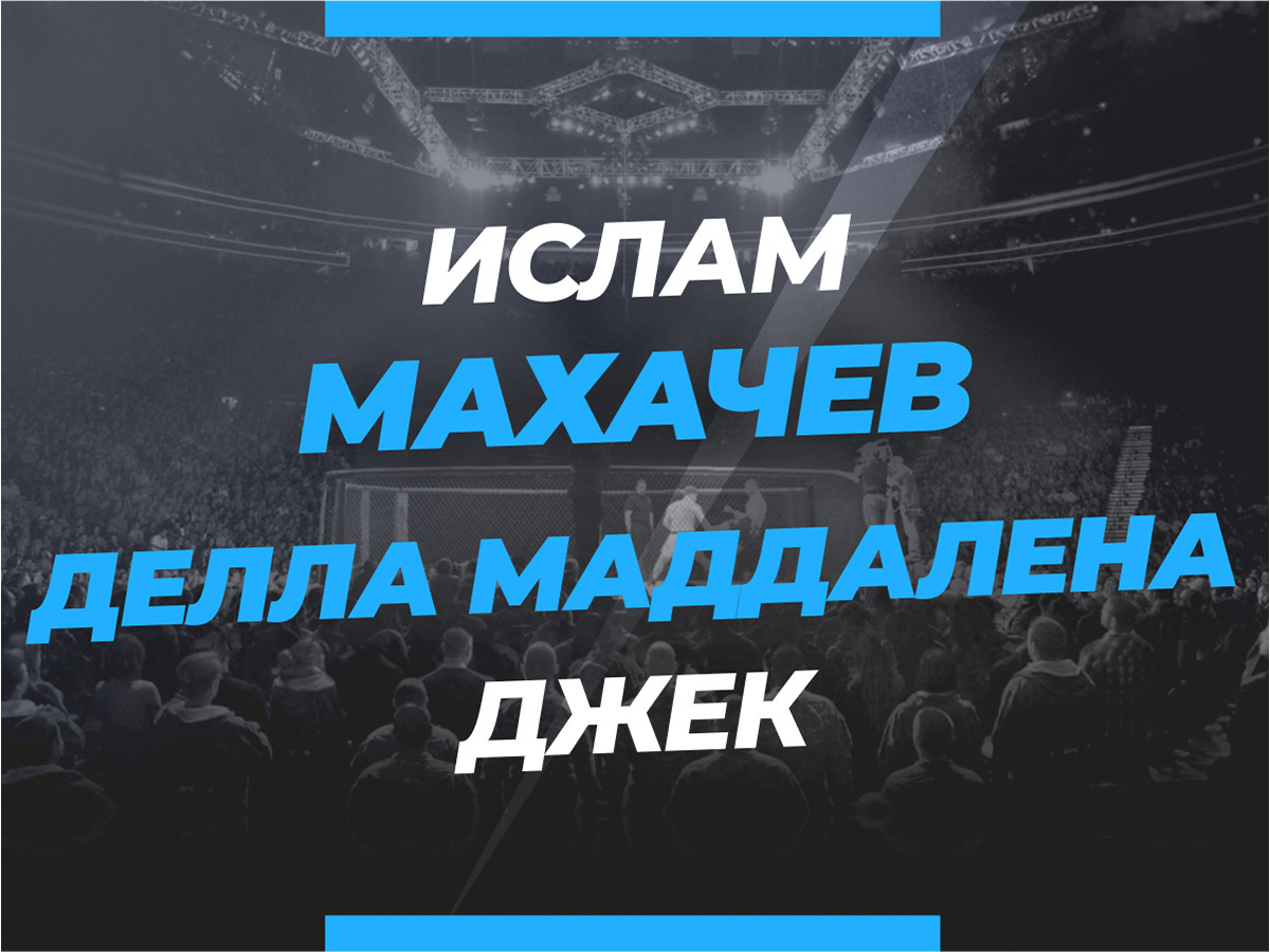 Андрей Музалевский: Махачев — Делла Маддалена: ставки и коэффициенты на бой.