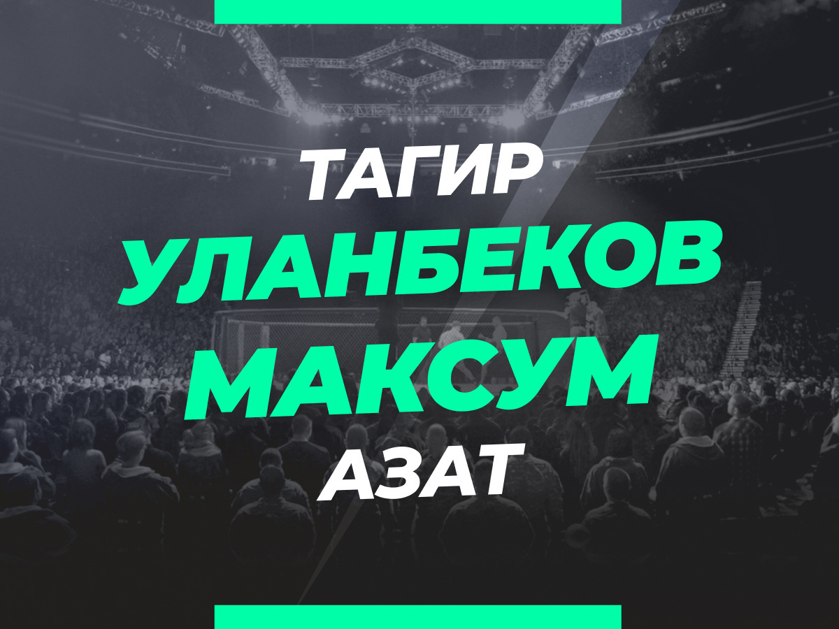Уланбеков — Максум: ставки и коэффициенты на бой