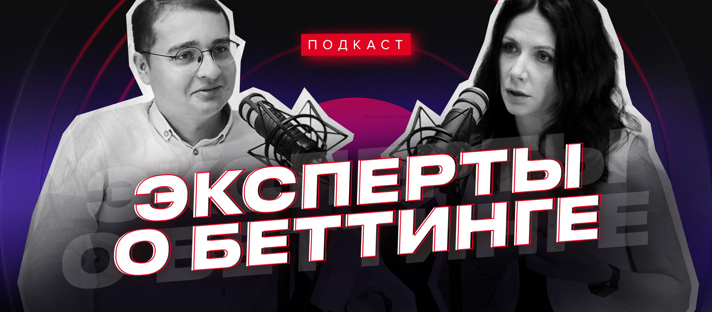 Шантаж, угрозы, маркетинг. «Эксперты о беттинге» с Горевым и Шабалиной