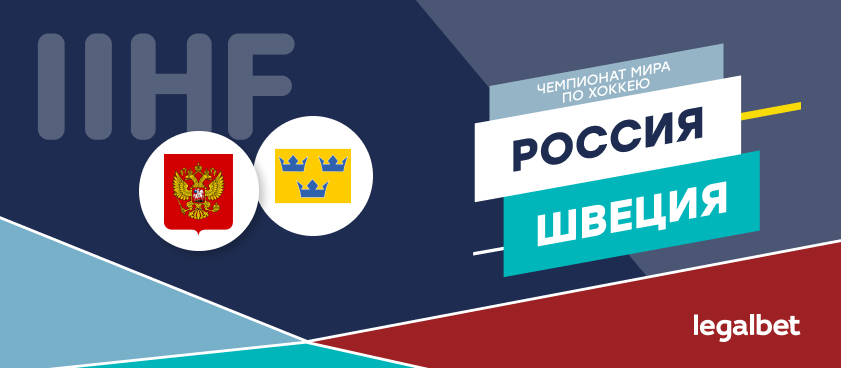 Россия — Швеция: ставки и коэффициенты на матч