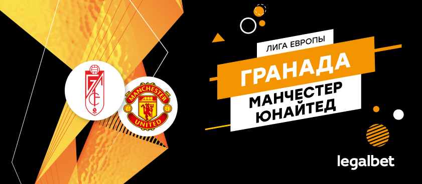 «Гранада» — «Манчестер Юнайтед»: ставки и коэффициенты на матч