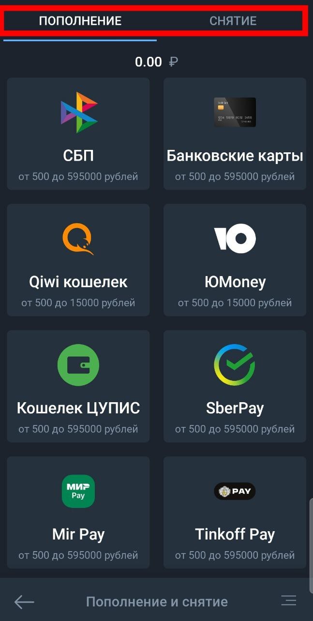 Способы снятия и пополнения денежных средств с игрового счёта