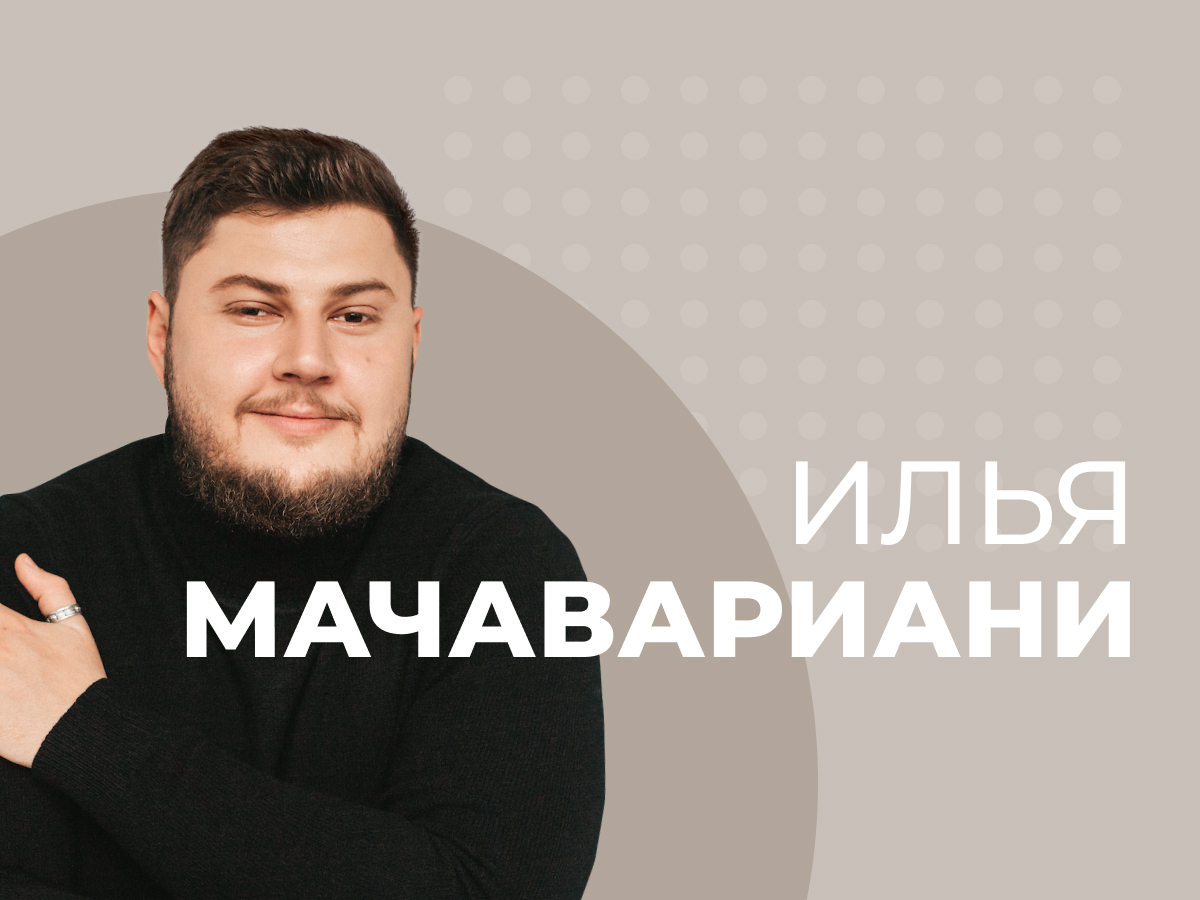 Илья Мачавариани: «Налоговые барьеры смогут перепрыгнуть не все»