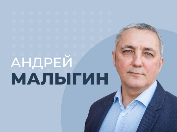 Андрей Малыгин: «В реальной жизни ставки приходится делать каждый день»