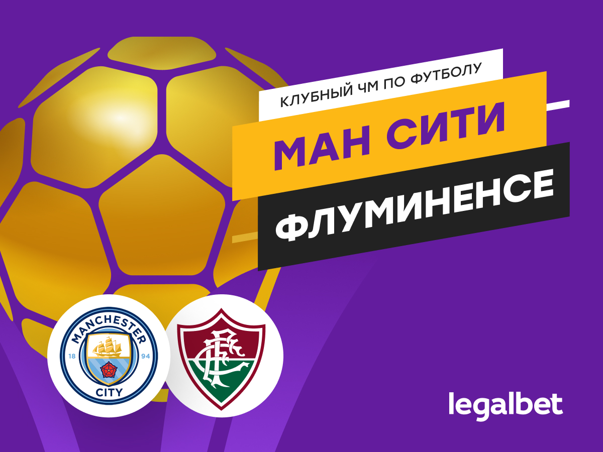 «Манчестер Сити» — «Флуминенсе»: прогноз на матч 22 декабря 2023