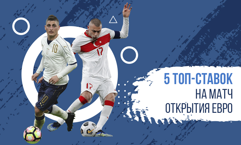 5 топ-ставок на матч открытия Евро
