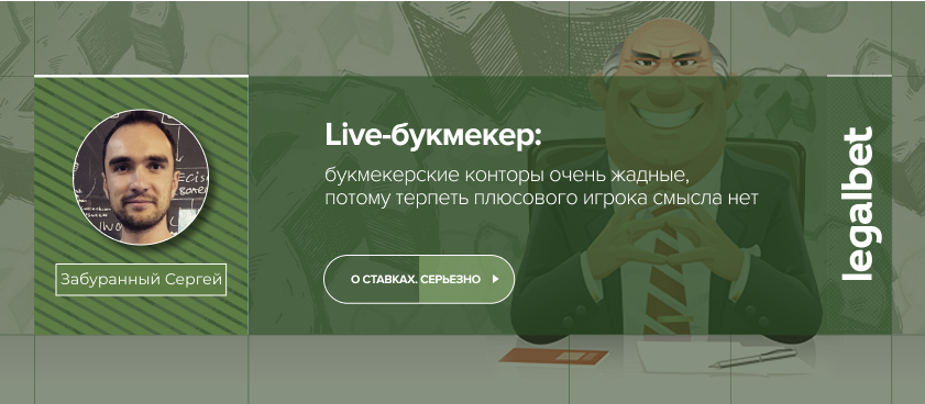 Live-букмекер: о том как им стать, контроле и жадности букмекерских контор
