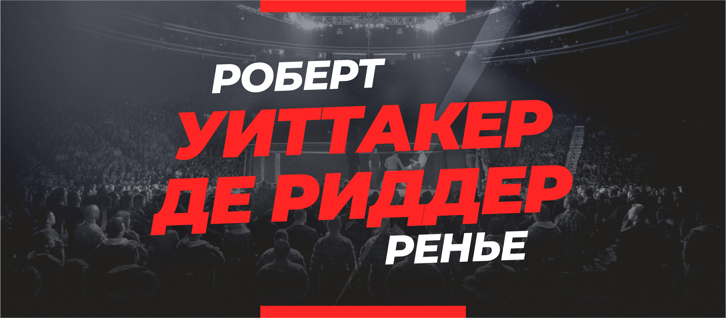 Уиттакер — Де Риддер: ставки и коэффициенты на бой