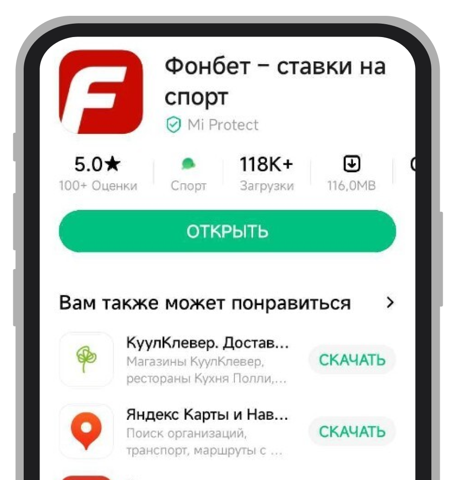 Fonbet для Android в магазине приложений Xiaomi