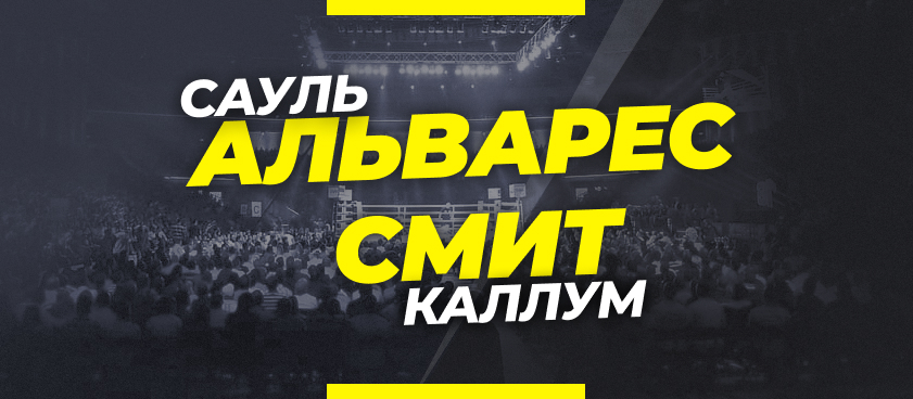 Канело – Смит: ставки и коэффициенты на бой