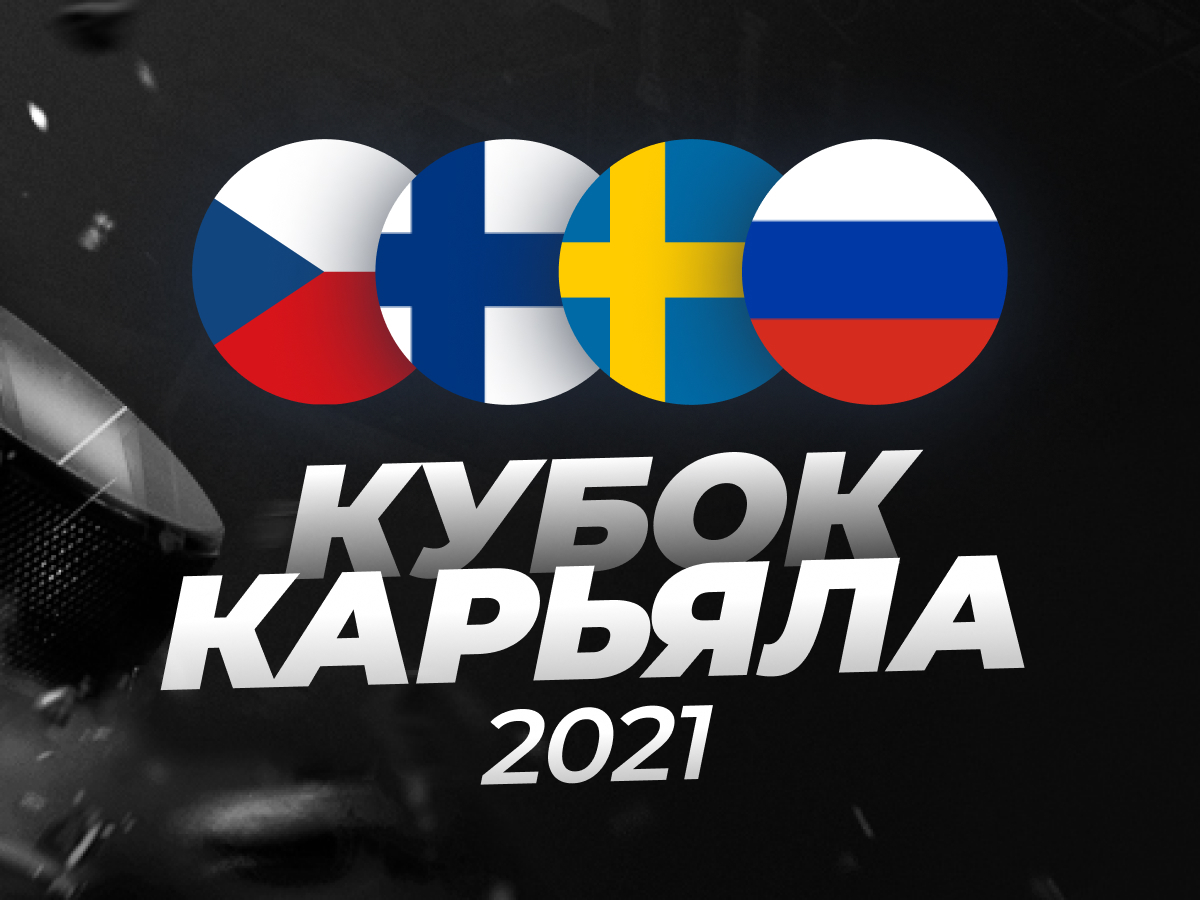 Букмекеры считают сборную России главным аутсайдером Кубка Карьяла-2021