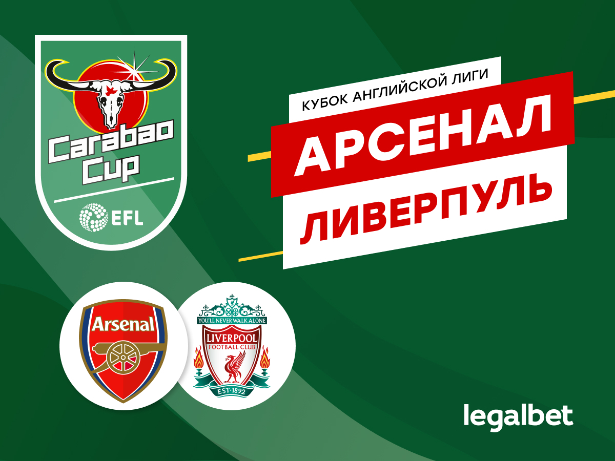 «Ливерпуль» — «Арсенал»: прогноз, ставки и коэффициенты на матч