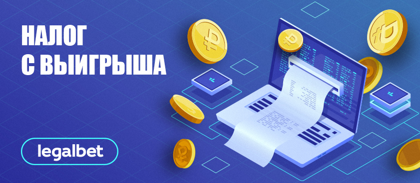 Особенности уплаты налогов с выигрыша в российских БК