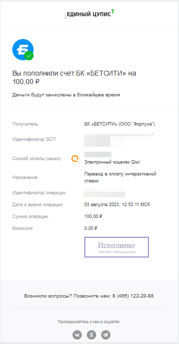 Квитанция о пополнении счёта через QIWI