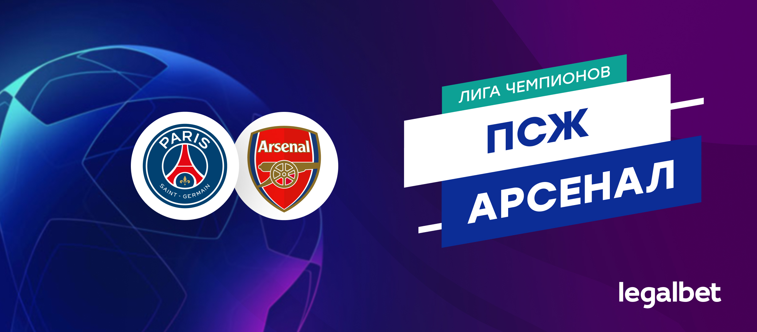 «ПСЖ» — «Арсенал»: прогноз на ответный матч полуфинала Лиги чемпионов