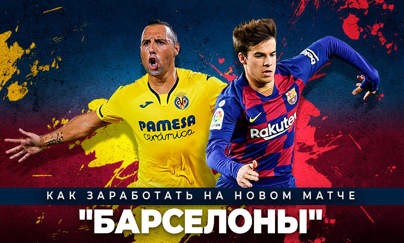 Как заработать на новом матче “Барселоны”