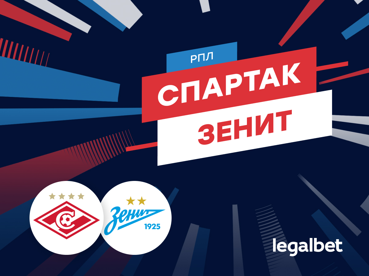 Роман Елисеев: «Спартак» — «Зенит»: прогноз на матч 16 августа.