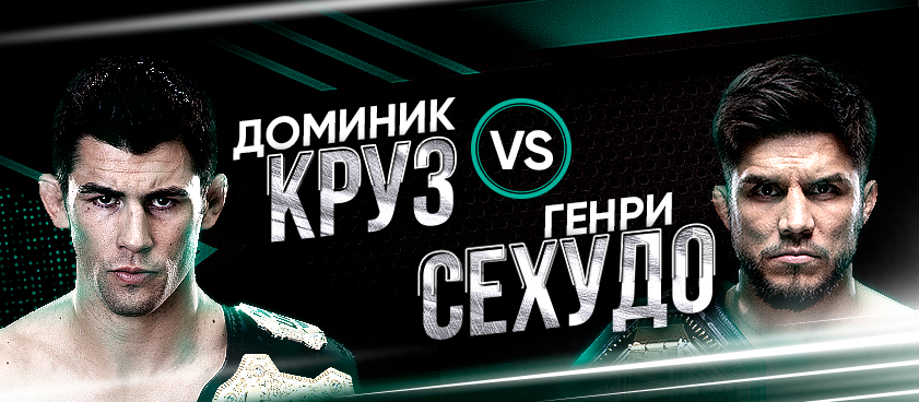 Сехудо – Круз: ставки на титульный бой на UFC 249