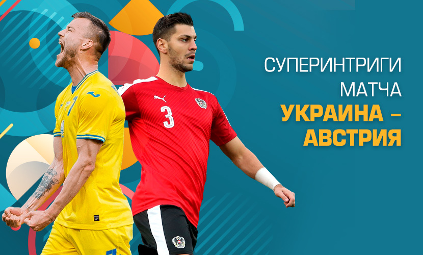 На что ставить в матче Украина - Австрия
