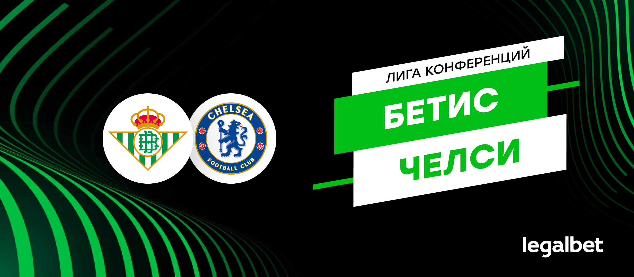 «Бетис» — «Челси»: прогноз на финал Лиги конференций 28 мая