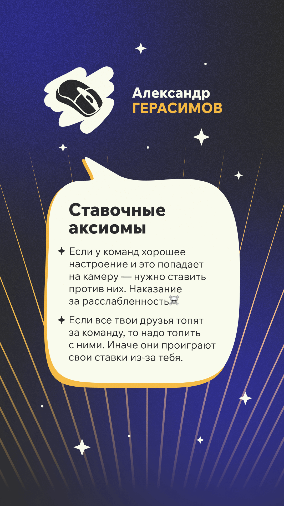 Ставочные аксиомы Александра Герасимова