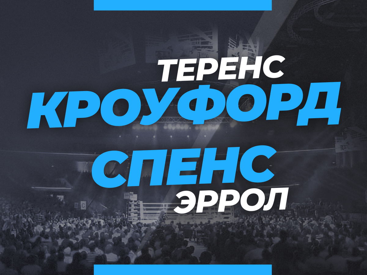 Спенс — Кроуфорд: прогноз и коэффициенты на бой