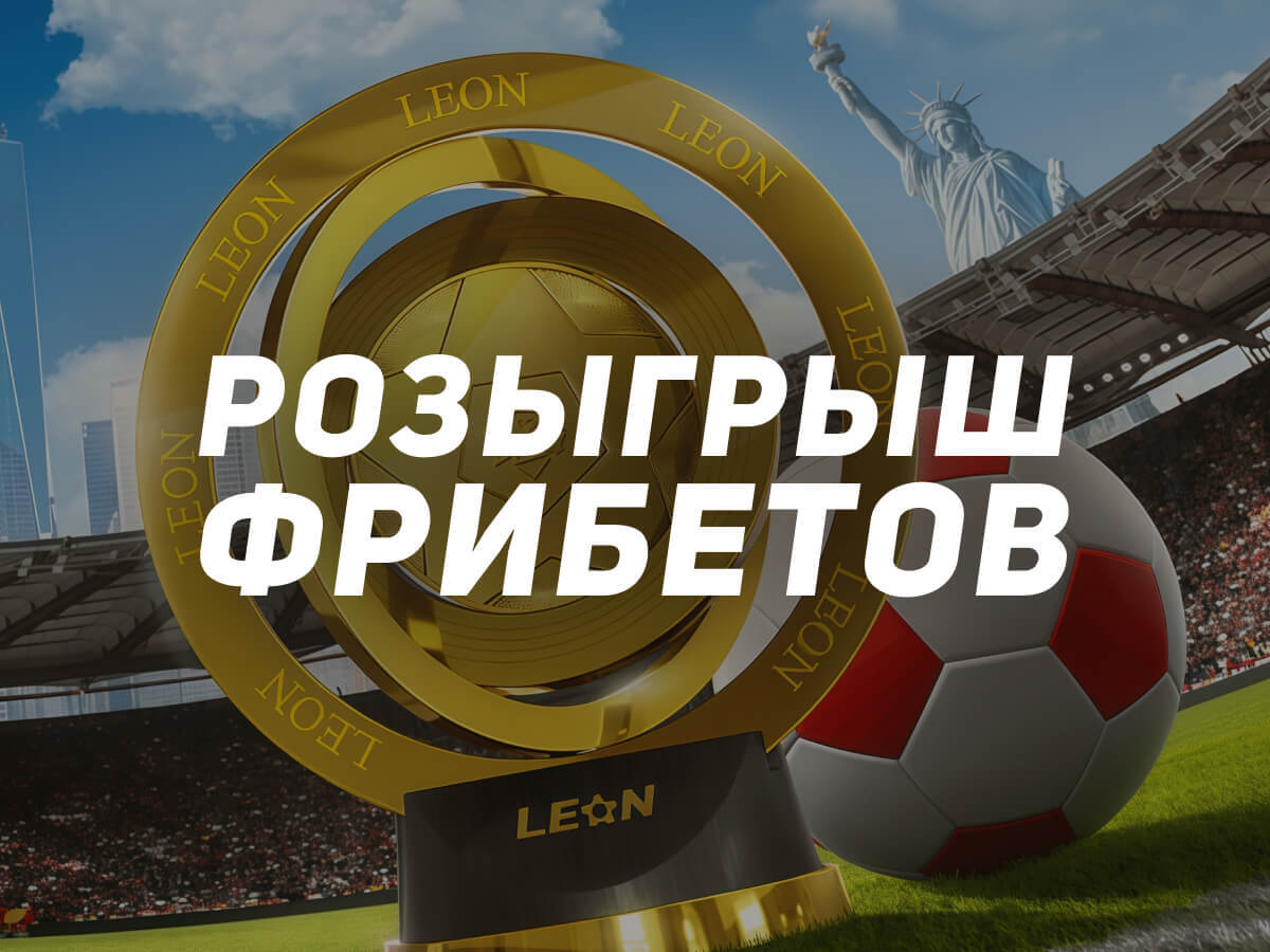 Фрибет от Leon 100000 ₽.