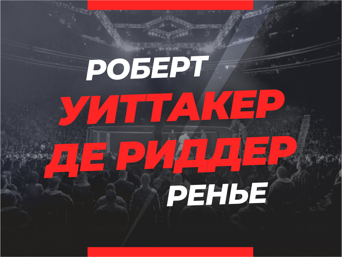 Уиттакер — Де Риддер: ставки и коэффициенты на бой
