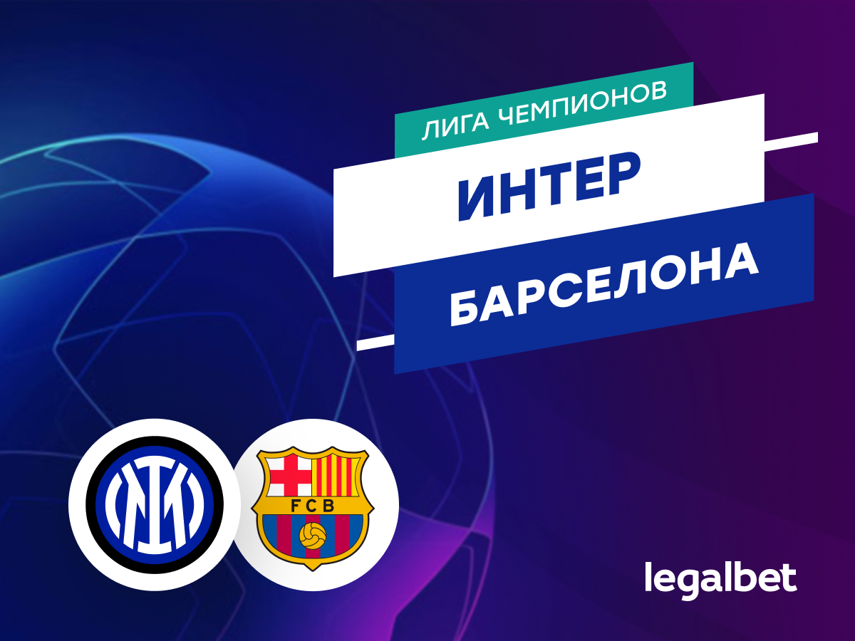 Мирзоанис Якубов: «Интер» — «Барселона»: прогноз на матч Лиги чемпионов 6 мая.